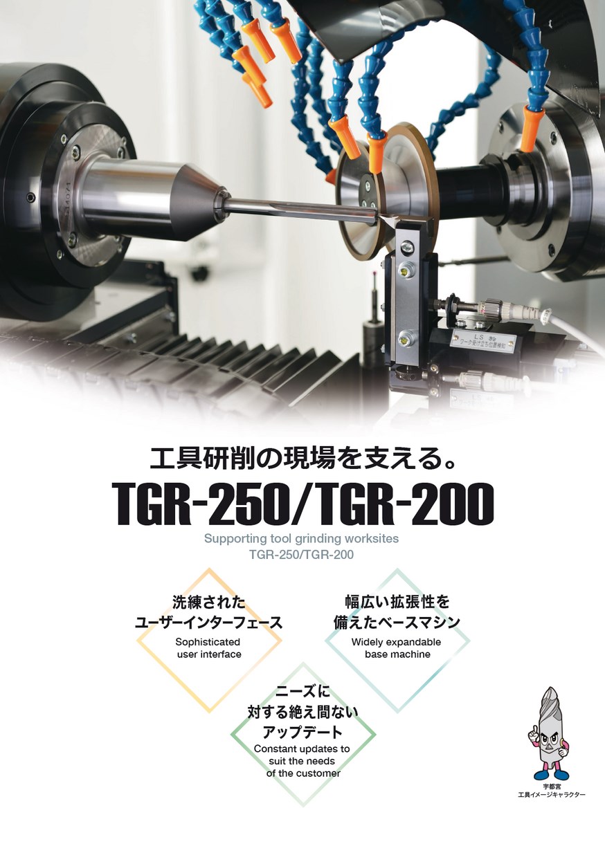 TGR-250・200